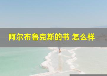 阿尔布鲁克斯的书 怎么样